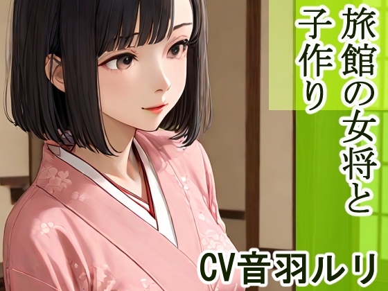 旅館の女将と子作り