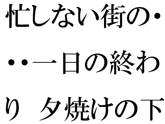 忙しない街の・・・一日の終わり 夕焼けの下の木のベンチ 夜に向けて