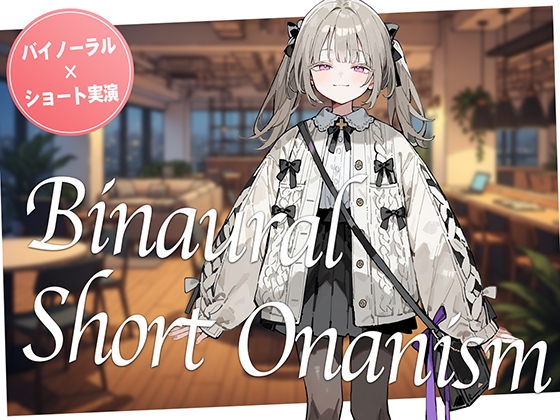 【即抜き】声を出せない環境でイク...！作業の途中にムラムラしてしまった○リ系女子がコワーキングスペースでガチオナニー。【バイノーラル×ショートオナニー実演】