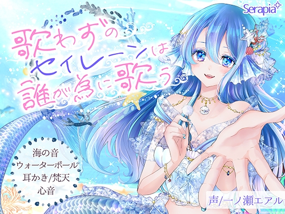 歌わずのセイレーンは誰が為に歌う