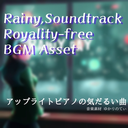 【フリーBGM・音楽アセット】雨の降る素朴な町「rainy day」ループタグ入りOgg,M4aセット