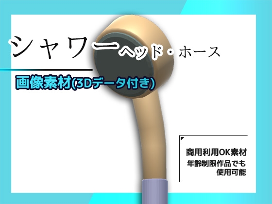 シャワー(ヘッドとホース)の画像素材/3Dデータ付き～商用OK著作権フリー