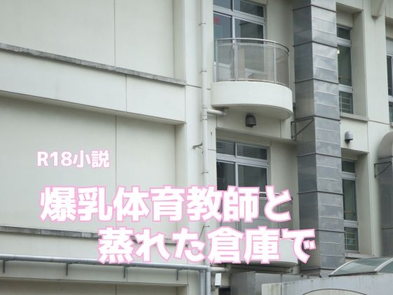 爆乳体育教師と蒸れた倉庫で
