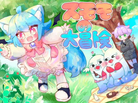 スモモの大冒険