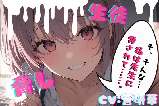 【台本公開】部室で彼氏とエッチしてることがバレて先生に呼び出された結果… feat,蒼研華