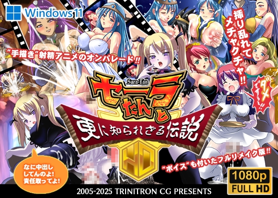 セーラたんと更に知られざる伝説HD