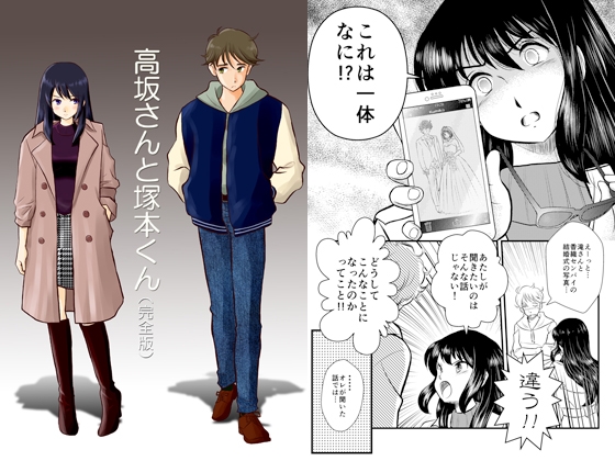 高坂さんと塚本くん(完全版)