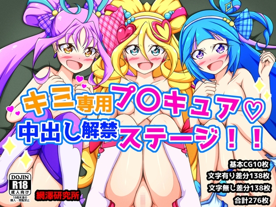 キミ専用プ〇キュア♡中出し解禁ステージ！！