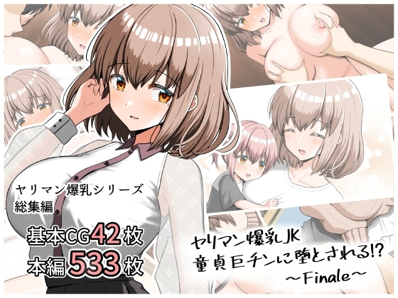 ヤリマン爆乳JK童貞巨チンに堕とされる！?〜Finale〜