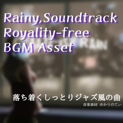 【フリーBGM・音楽アセット】ジャズ風に雨の日のチル「jazz-ish rain」ループタグ入りOgg,M4aセット