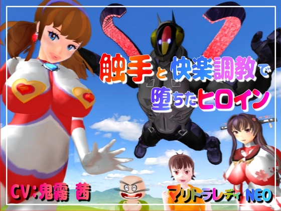 触手と快楽調教で堕ちたヒロイン・マリトラレディNEO ・前編