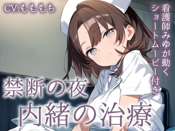 【ASMR】夜の病院で、あなたにだけ触れたい看護師～内緒の治療と甘い体温～