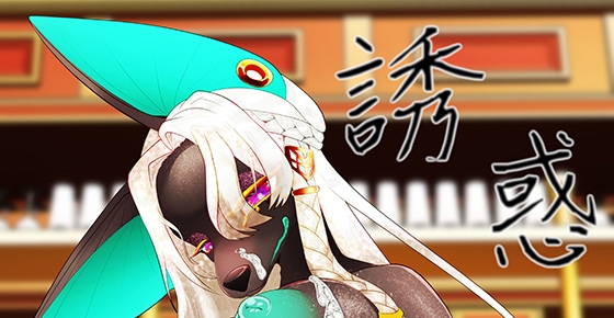 【 誘 惑 】