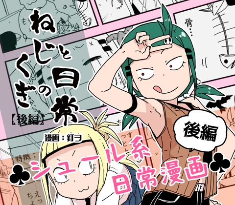 ねじとくぎの日常【後編】