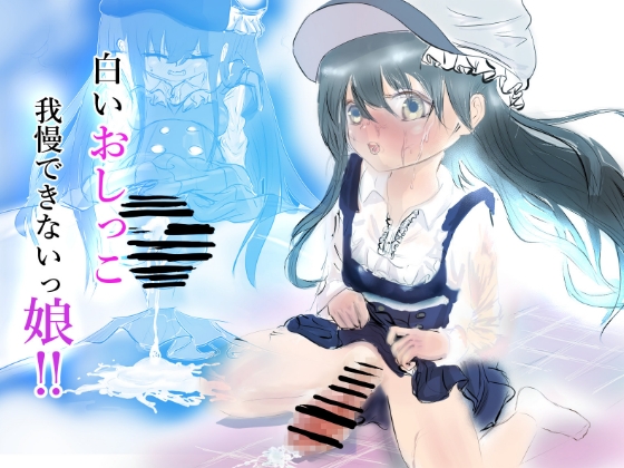 白いおしっこ我慢できないっ娘‼