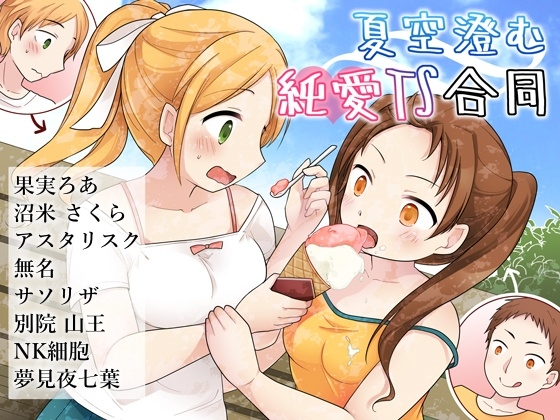 夏空澄む純愛TS合同
