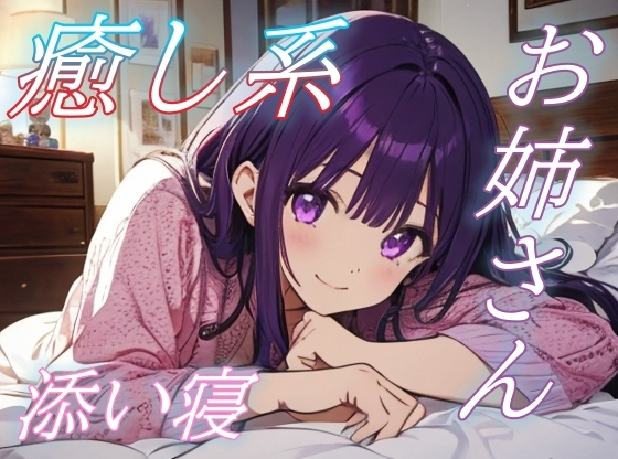 【添い寝】癒し系ゆるふわお姉さんのやさしいささやきボイス【安眠/快眠】