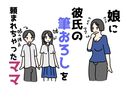 娘に彼氏の筆おろしを頼まれちゃったママ