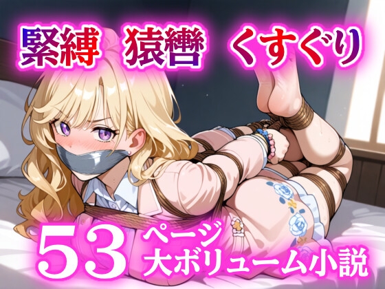 誘拐されて緊縛、猿轡でぐるぐる巻き。お嬢様とボディー ガードの絶頂