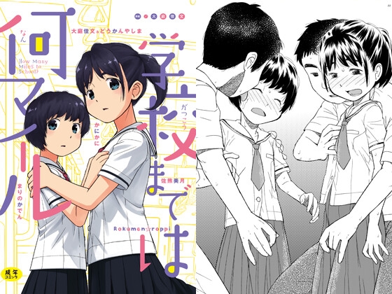 学校までは何マイル