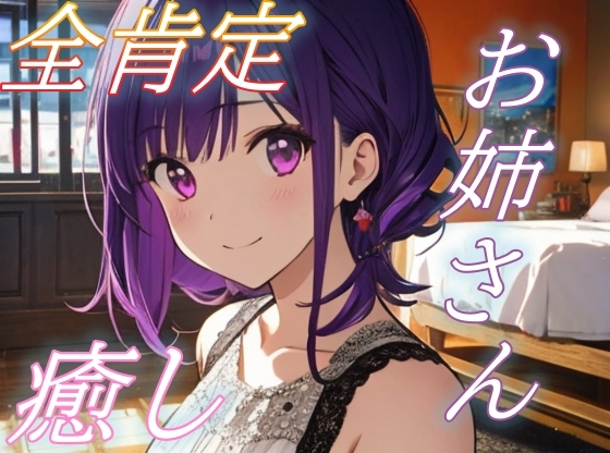 【がんばったね】甘々お姉さんの全肯定癒しささやきタイム♪【安眠/快眠】