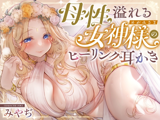 【安眠】森の泉の女神様のヒーリング耳かき
