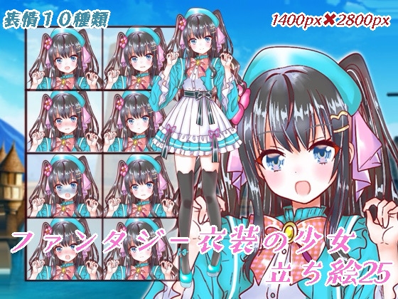 ファンタジー衣装少女立ち絵25
