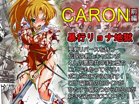 CARON—キャロン— 前編:暴行リョナ地獄