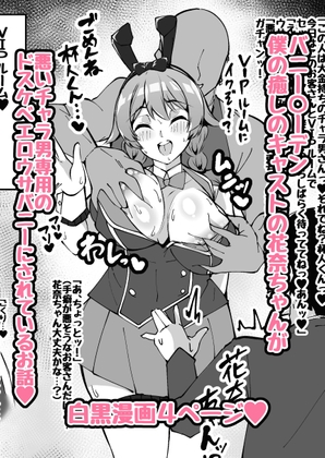 【NTRミニ漫画】僕の癒しのキャストの花奈ちゃんがチャラ男専用のエロウサバニーにされたお話