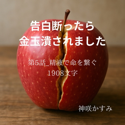 告白断ったら金玉潰されました/第5話:精液で命を繋ぐ