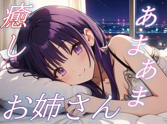 【あまあま同棲気分】癒し系お姉さんの愛情たっぷりささやきボイス♪【安眠/快眠】