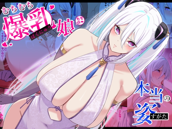 むちむち爆乳娘たちの本当の姿