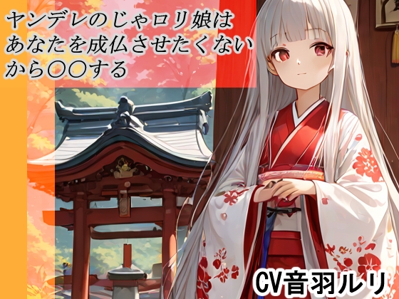 ヤンデレのじゃ○リ娘はあなたを成長させたくないから〇〇する