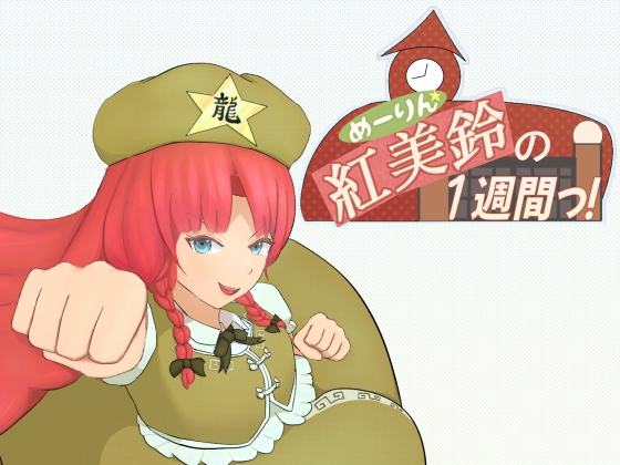 紅美鈴の1週間っ！