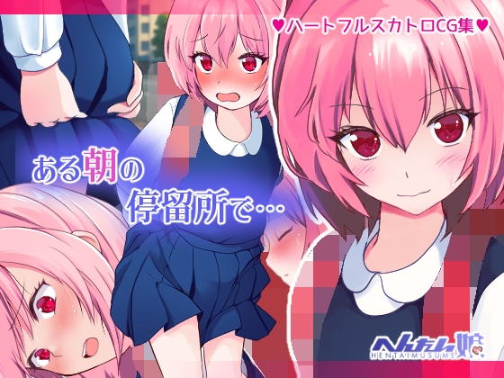 ある朝の停留所で…