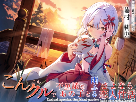 想い繋げば、きっと恋人おまんこしてくれる こんこんクールで不思議なあの子と雨ふるさよなら恋人性活