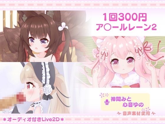 1回300円 - ア○ールレーン2