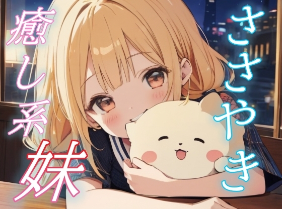 【お兄ちゃん専用】妹と見る甘い夢と添い寝の夜。ささやきボイス♪【安眠/快眠】