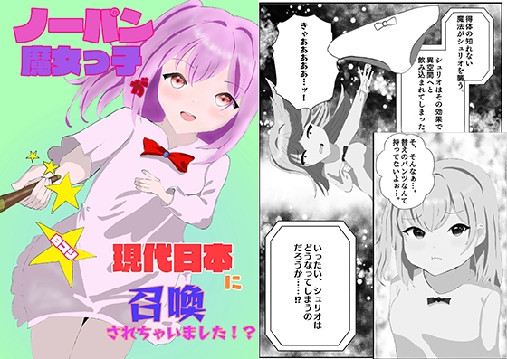 ノーパン魔女っ子が現代日本に召喚されちゃいました!?