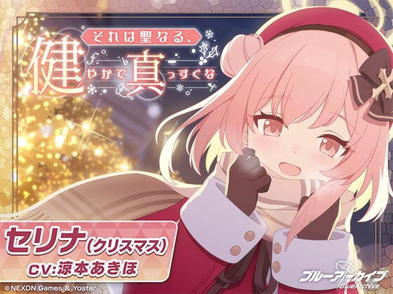 【ブルーアーカイブ】セリナ(クリスマス)ASMR～それは聖なる、健やかで真っすぐな～