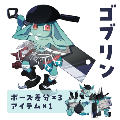 モンスター「ゴブリン」