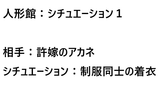 人形館:シチュエーション1