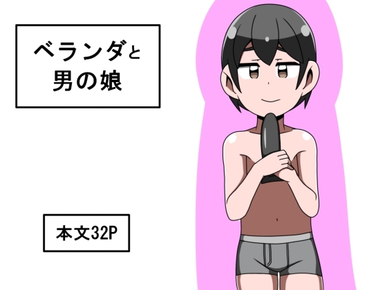ベランダと男の娘