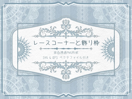 レースコーナーと飾り枠