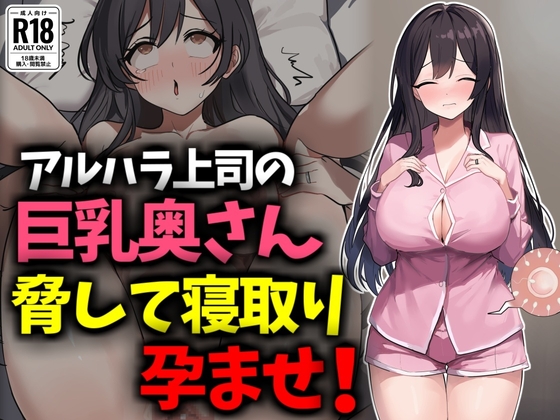 アルハラ上司の巨乳奥さん脅して寝取り孕ませ！
