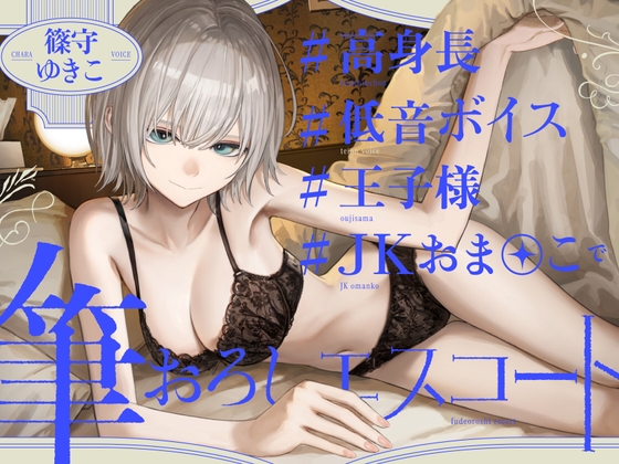 高身長低音ボイス王子様JKおま〇この筆おろしエスコート