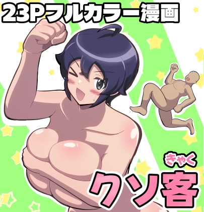 クソ客