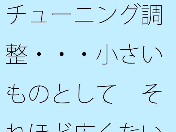 チューニング調整・・・小さいものとして それほど広くない木箱の中での周波数エンタ