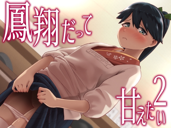 鳳翔だって甘えたい2