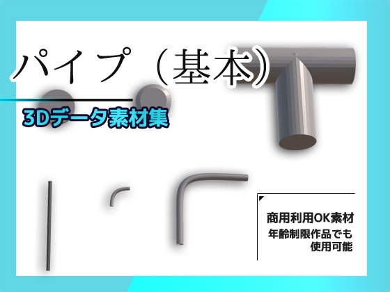 パイプ・配管(基本)の3Dデータ素材～商用OK著作権フリー